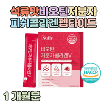 비오틴 저분자 피쉬 콜라겐 펩타이드 석류맛 콜라겐 비타민C 하루 한포 홈쇼핑 영양제 프리미엄 성분 가격 효능 비교, 1 개월분, 2.5g x 30포 (하루한포)
