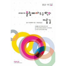 [밀크북] 씨실과날실 - 올림피아드 수학의 지름길 중급 (하) : 중학생을 위한