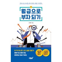 월급으로 부자 되기:밀레니얼 세대를 위한 종잣돈 만들기 프로젝트, 김정란 저, 지식과감성