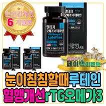 눈이 침침 할때 혈행 개선 올인원 루테인 오메가 3 제 영양제 효능 추천 알티지 지아잔틴 권장량 피쉬오일 고르는법 효과 EPA DHA 피쉬오일 눈 실 핏줄 터짐 충혈 이물감
