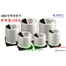 SMD전해콘덴서105도 25V4.7UF~470UF/ 4X5.4~10X10.5, 25V 220UF 10X10.5