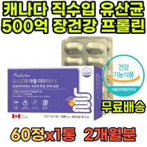 식약처인증 캐나다프로바이오틱스 멀티 생유산균 셀렌 비피더스 장유산균 락토페린 성인 사균 4세대 공복 배가더부룩 락토바실러스 프로바이오 장내세균 100억유산균 프로바이오틱