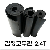 일반 검정 고무판 2.4T 바닥 매트 패드 시트 흑고무 방진 (롤판매 재단문의), 2)두께:2.437250T/폭:1200mm/길이:15M