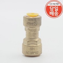 SB1 냉동 동파이프 원터치 이경유니온 3/8x1/2