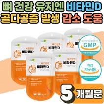 VITAMIND3 뼈 건강엔 비타민D3 효능 1000 IU 성장기 어린이 청소년 임산부 비타민D 부족 증상 결핍 보충제 골다공증 감소 좋은 비타민디 음식 추천 영양제 섭취량 5개월