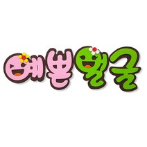 환경꾸미기 펠트 글자판 학교 유치원 칠판 게시판꾸미기, 예쁜얼굴