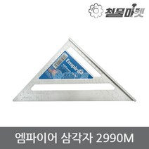 엠파이어 삼각자 2990M 목공용 연귀자 직각자 각도자