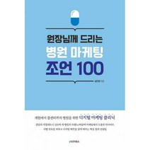 [밀크북] e비즈북스 - 원장님께 드리는 병원 마케팅 조언 100 : 개원에서 콜센터까지 병원을 위한 디지털