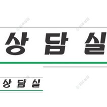 표지판 상담실 외부차량주차금지표지판 사인물 아크릴안내판 안전표지판 주차표지판 영업시간스티커 계단손잡