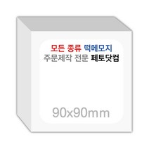 페토닷컴 90x90mm 떡메모지 주문 제작 인쇄 떡메 떡제본 매모장 소량 제작 떡매, 04. 90x90mm-상철-1000개(100000매)