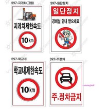 MMSc_안전표지판 공사 안내판 경고표지 교통 간판 안내 위험 속도제한 주차 제한속도표지판ijk545, MMSc_397학교내
