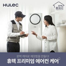 [휴렉] 프리미엄 홈케어 서비스 천정형 4Way 에어컨 청소, 단품, 단품