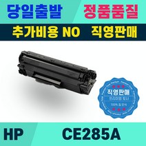 HP CE285A P1102 P1102w M1212NF M1132 M1136 M11213NF MFP 토너