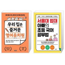 우리 집은 즐거운 영어유치원 + 서울대 법대 아빠의 초등 국어 공부법 (마스크제공)