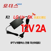 IPTV셋톱박스LG U+유플러스 UHD3 SK브로드밴드 BHX-UH400 전용 12V 2A 국산로더스어댑터