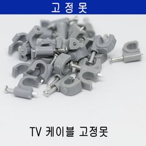 미래케이블 TV분배기 TV케이블분배기 CATV분배기 동축케이블분배기 RF분배기 유선케이블분배기 유선분배기 유선TV분배기, c-10 고정못