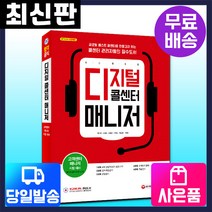 [시대고시기획]디지털 콜센터 매니저, 단품