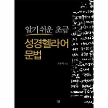 성경 헬라어 문법 알기 쉬운 초급, 상품명