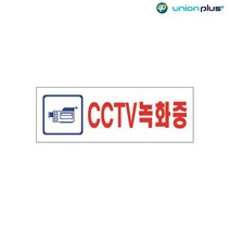 아크릴표지판 CCTV녹화중 U-2831 190x60x2mm 사인 표찰 안내판 팻말 쇼케이스 디자인스티커 광고스티커 표, 본상품선택