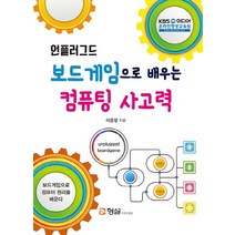 언플러그드 보드게임으로 배우는 컴퓨팅 사고력:보드게임으로 컴퓨터 원리를 배운다, 형설미래교육원