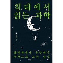 밀크북 침대에서 읽는 과학 염색체에서 우주까지 과학으로 보는 일상, 도서