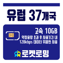 로켓로밍 로켓유심 유럽 37개국 10GB 무제한데이터 공항수령옵션선택가능, 5일