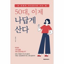 50대 이제 나답게 산다 내 인생의 주인공으로 사는 법, 상품명