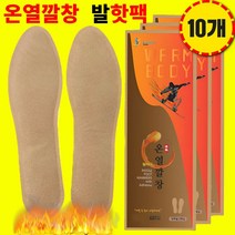 웜바디 발가락핫팩 발에 붙이는 신발 발 핫팩 발열 온열 깔창 10P, 여성용 230mm X 10세트