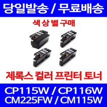 무료배송토너 후지제록스 CT202264 색상별 구매 CP115W CP116W CM225FW 복사기 소호 제록스 CP115 DOCUPRINT 프린터기 CP225W 잉크 데스크젯, 1개입, 검정색 호환 토너