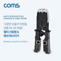 랜툴 랜선 테스터기 RJ45 RJ12 RJ 멀티모듈러 크림핑