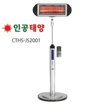 [컴텔핫썬] 인공태양히터 근적외선 스탠드형 가정용 업소용 전기히터, 스탠드형 수동식 CTHS-JS2002