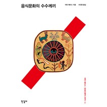음식문화의 수수께끼:, 한길사, 마빈 해리스