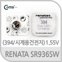 RENATA 수은전지 SR936SW(394) 1알 1.55V/전원 어댑터/멀티탭, 1, 상세페이지 참조