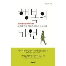 행복의 기원(양장본)/21세기북스