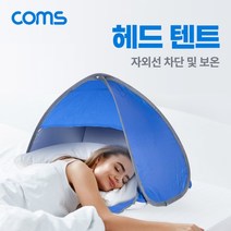 자외선차단 보온 햇빛 수면 그늘막 헤드 텐트, 본상품