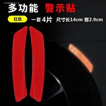 차량용스티커데칼 화물차 리플렉터 알루미늄판 차량용홀더스티커 끝 엠블럼 기 트레일러 차의뒷부분 시트지 검 1702141294, 레죠몰딩 4피스 레드