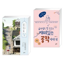 (서점추천) 소소낭만 일본 소도시 여행 + 공대생도 잘 모르는 재미있는 공학 이야기 (전2권), 꿈의지도