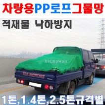 스마토 차량용그물망 RP-CN4 3x4m 1128534 적재물 낙하방지 녹색그물망 적재함그물망 스마토로프 웰딩