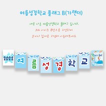 예닮 여름성경학교 가랜드 C+A 여름성경학교 데코 벽면장식 성경학교 장식 교회학교 강단글씨 여름 가랜드 플랜카드 플래그 벽면 큰글씨 가랜드 제작 (8매) 1세트, C형+C형