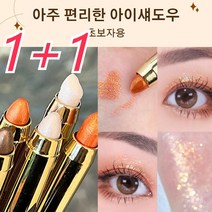 1+1브라이트너 아이섀도우 블렌딩이 쉬운 아이섀도 듀얼 헤드 디자인펄이 들어가 화려하고 입체적인 눈매 연출 360도 실키한 촉감매끈하게 빛나는 눈매 완성, 02#오렌지*1+03#브라운*1, 오렌지,브라운, 1세트