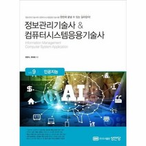 인공지능 VOL 9 정보관리기술사 컴퓨터시스템응용기술사, 상품명