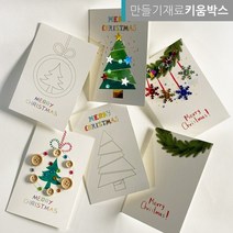 키움박스 크리스마스 카드 만들기 DIY 세트 미술재료, 별빛트리카드