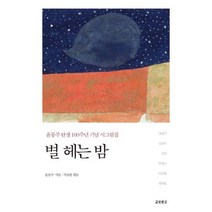 별 헤는 밤 : 윤동주 탄생 100주년 기념 시그림집