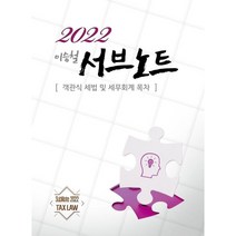 2022 서브노트 [객관식 세법 및 세무회계 목차], 용빈