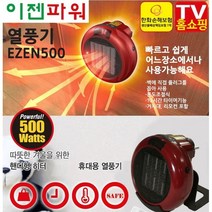 후지카 휴대용 열풍기 EZEN-500/플러그 PTC히터