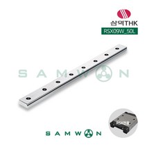 [삼익THK] 미니어쳐형 LM가이드 LM레일 (RSX09W-0050L), 단품