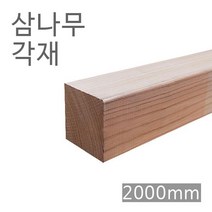삼나무각재/스기디멘션/2000mm/사이즈선택, 2) 75x75x2000