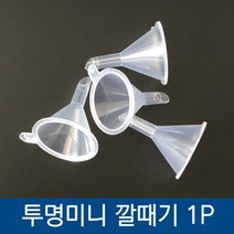 투명 미니 플라스틱 깔때기 미니소분기 소분기 미니깔떼기 플라스틱소분기 원형깔때기, 상품선택