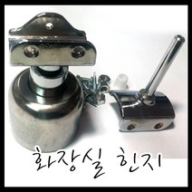 온라인철물샵 큐비클힌지 공중화장실 힌지 경첩 화장실칸막이 상가화장실힌지