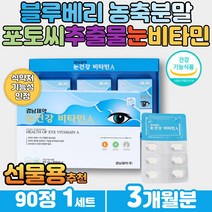 식약처인증 하루한알 눈건강 비타민A 마그네슘 아연 아미노산 혼합제제 결명자 엑기스 블루베리 농축 포도과즙 분말 하루 섭취량 충족 눈에좋은영양제 부모님선물 건강보조식품